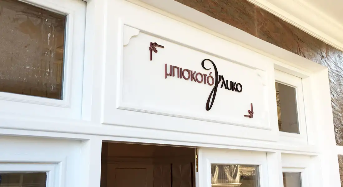 Γλυκοπωλείο Μπισκοτόγλυκο